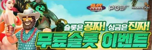슬롯버프 무료슬롯 이벤트