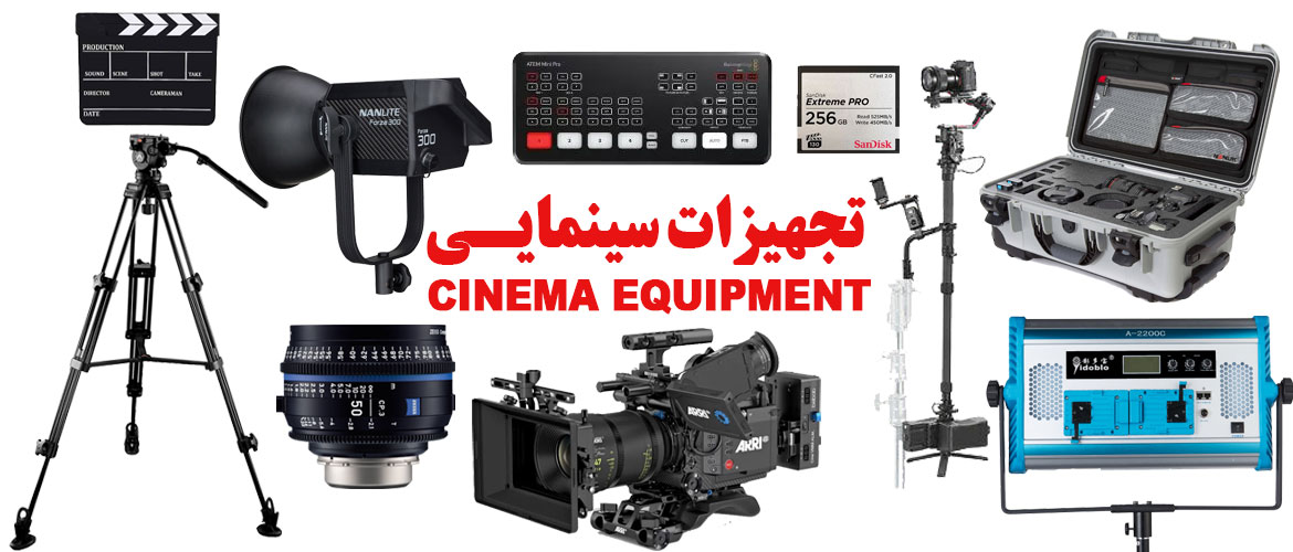 قیمت انواع تجهیزات سینمایی، تجهیزات کارگردانی و لوازم فیلمبرداری