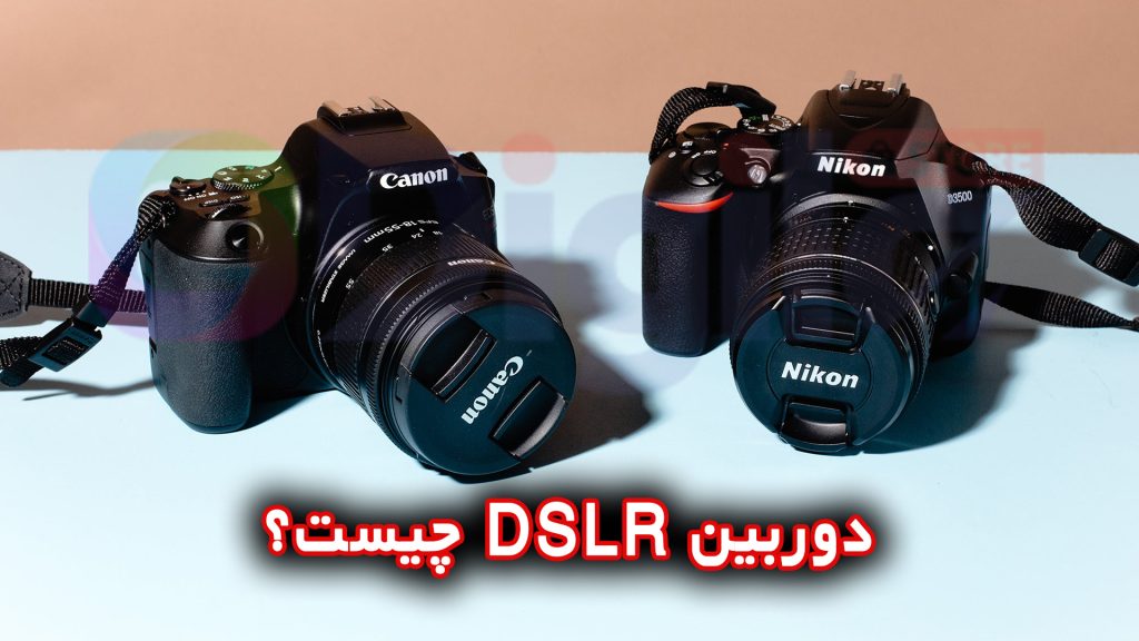 دوربین DSLR چیست؟