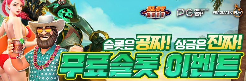 무료슬롯 이벤트
