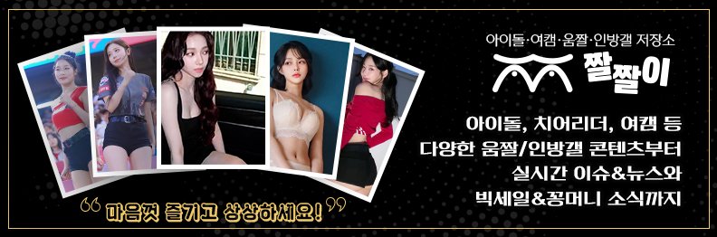 짤짤이 - 여캠아이돌 움짤